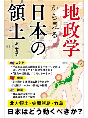 cover image of 地政学から見る　日本の領土